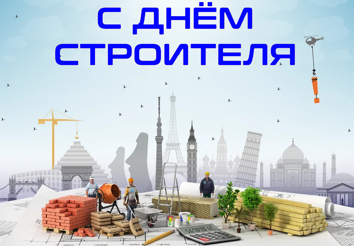 C Днем Строителя!