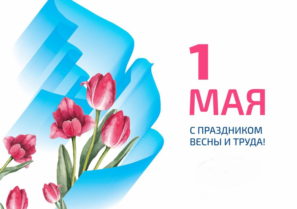 С праздником 1 Мая!