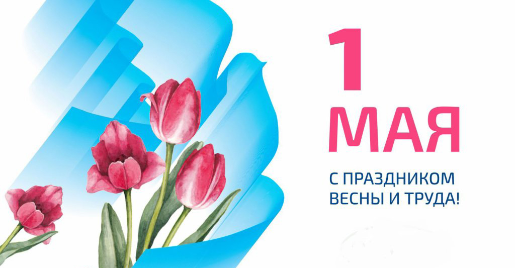 С праздником 1 Мая!